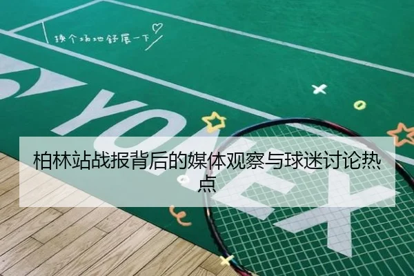 柏林站战报背后的媒体观察与球迷讨论热点 - Asia Gaming